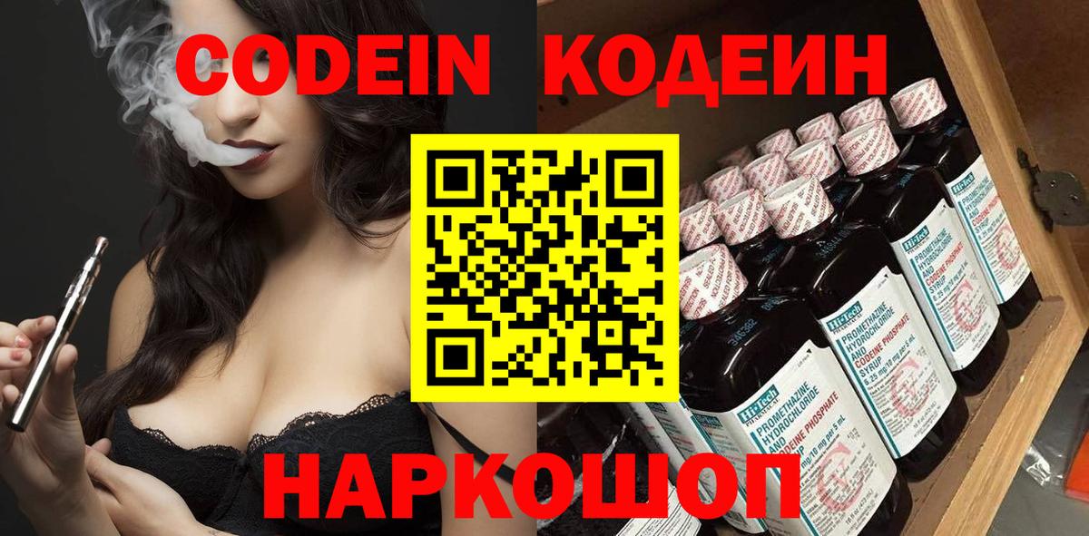 Codein напиток Lean (лин) Тайшет
