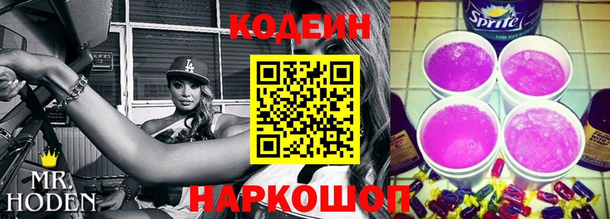 Codein Purple Drank  Вход с VPN  Тайшет 